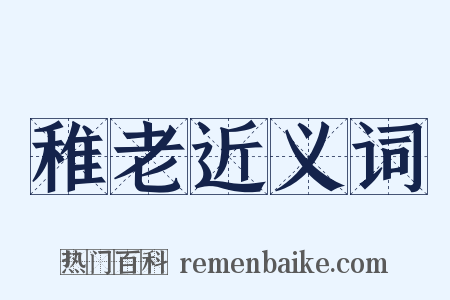 稚老近义词是什么意思的图片